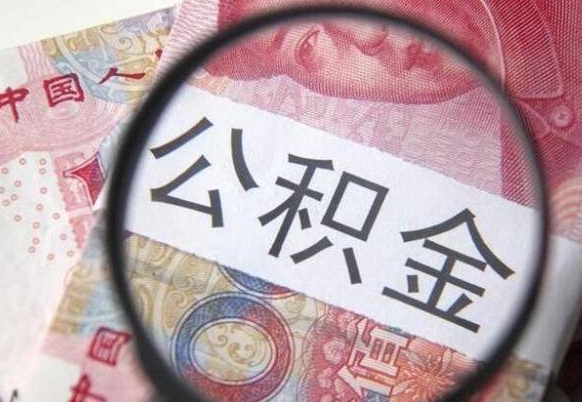 攀枝花离职可以直接取公积金吗（离职可以取公积金么）